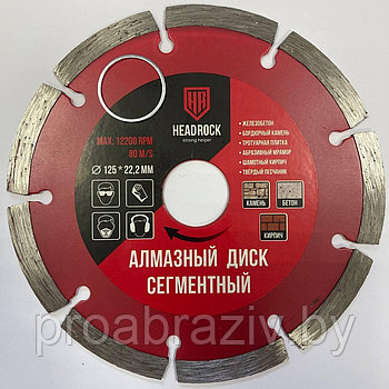Диск алмазный отрезной HeadRock, 125 х 22,2 мм, Сегментный