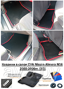 Коврики в салон EVA Nissan Almera N16 2000-2006гг. (3D) / Ниссан Альмера