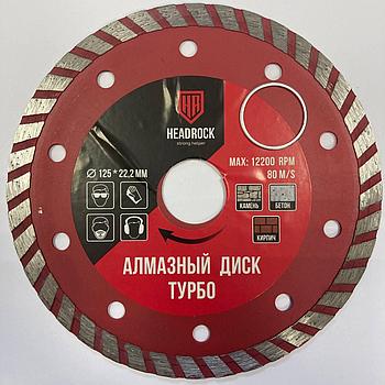 Диск алмазный отрезной HeadRock, 125 х 22,2 мм, Турбо