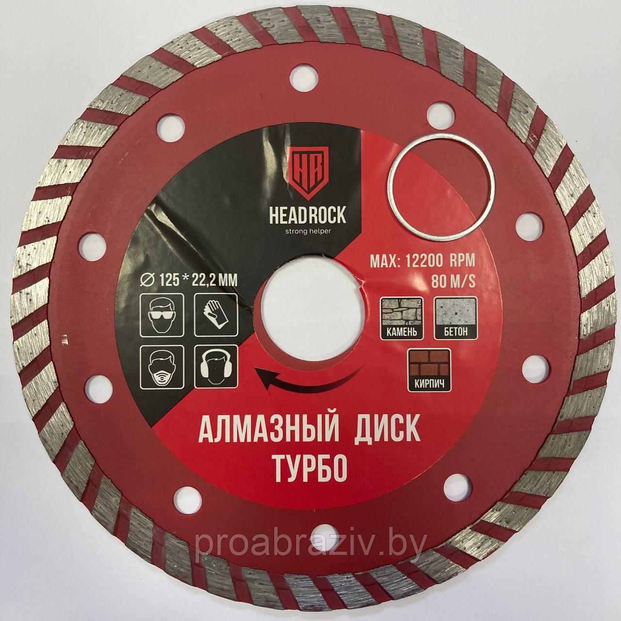 Диск алмазный отрезной HeadRock, 125 х 22,2 мм, Турбо - фото 1 - id-p192415990