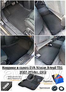 Коврики в салон EVA Nissan X-trail Т31 2007-2014гг. (3D) / Ниссан Икс Трейл