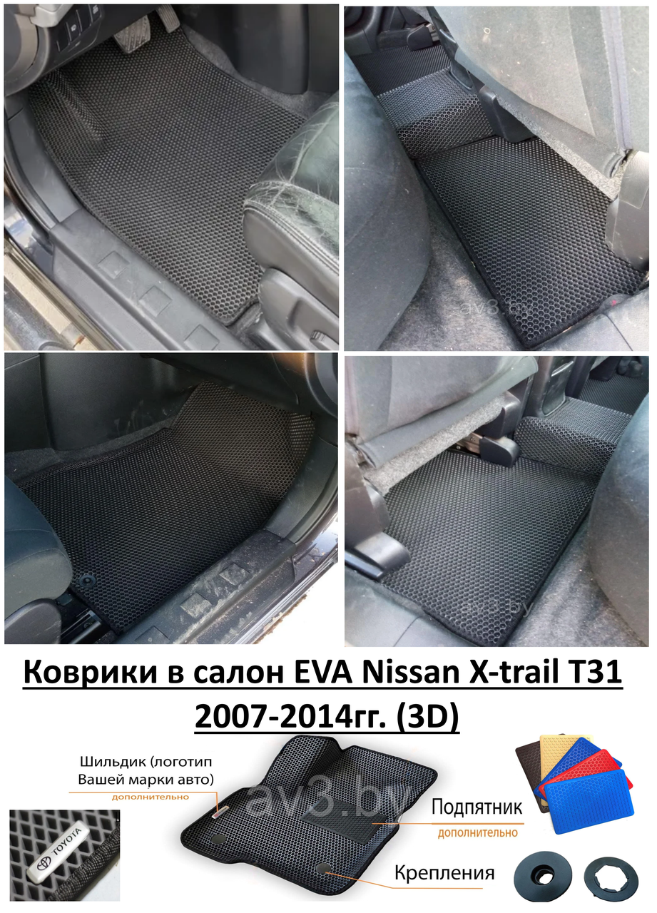 Коврики в салон EVA Nissan X-trail Т31 2007-2014гг. (3D) / Ниссан Икс Трейл - фото 1 - id-p171036384