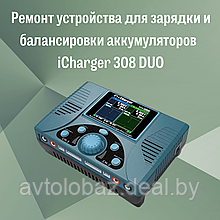 Ремонт устройства для зарядки и балансировки аккумуляторов  iCharger 308 DUO