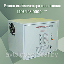 Ремонт стабилизатора напряжения LIDER PS10000 - **