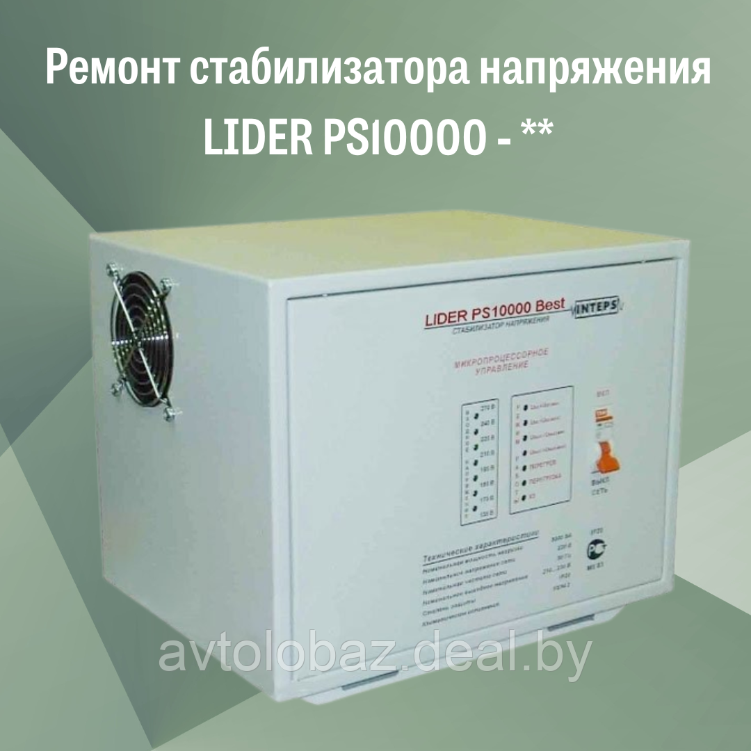Ремонт стабилизатора напряжения LIDER PS10000 - ** - фото 1 - id-p192419802