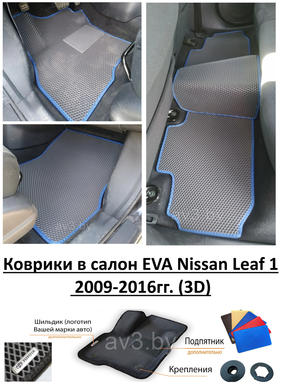 Коврики в салон EVA Nissan Leaf 1 2009-2016гг. (3D) / Ниссан Лиф / @av3_eva