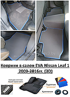 Коврики в салон EVA Nissan Leaf 1 2009-2016гг. (3D) / Ниссан Лиф