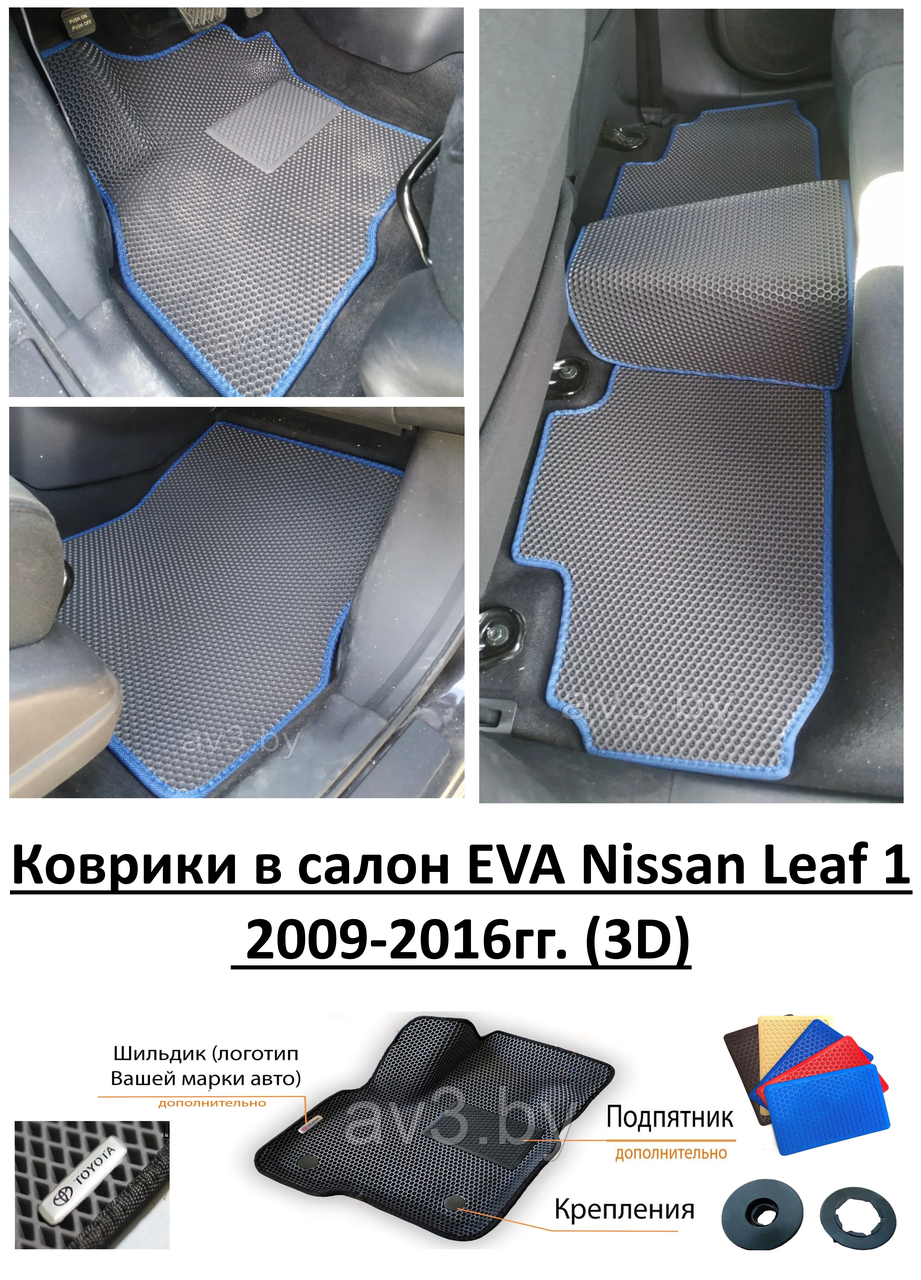 Коврики в салон EVA Nissan Leaf 1 2009-2016гг. (3D) / Ниссан Лиф - фото 1 - id-p155738563