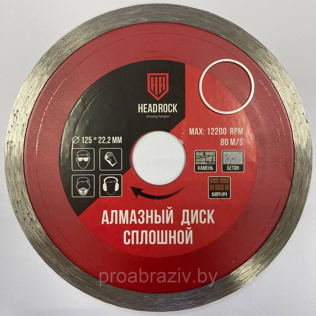 Диск алмазный отрезной HeadRock, 125 х 22,2 мм, Сплошной