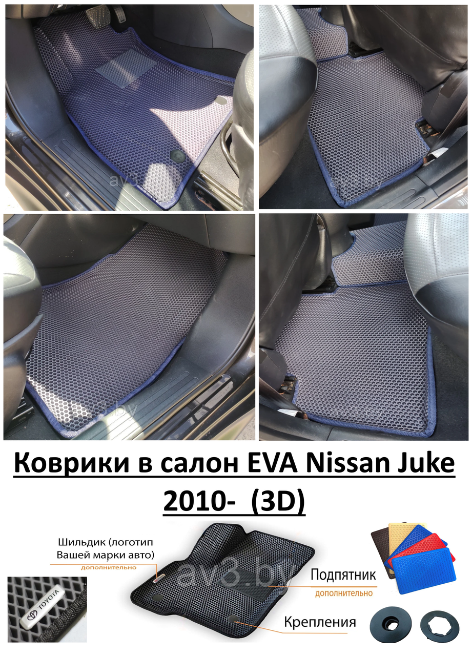 Коврики в салон EVA Nissan Juke 2010-2019  (3D) / Ниссан Жук