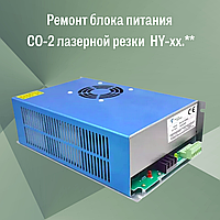 Ремонт блока питания СО-2 лазерной резки HY-xx.**