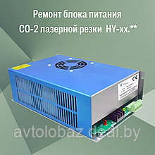 Ремонт блока питания СО-2 лазерной резки  HY-xx.**