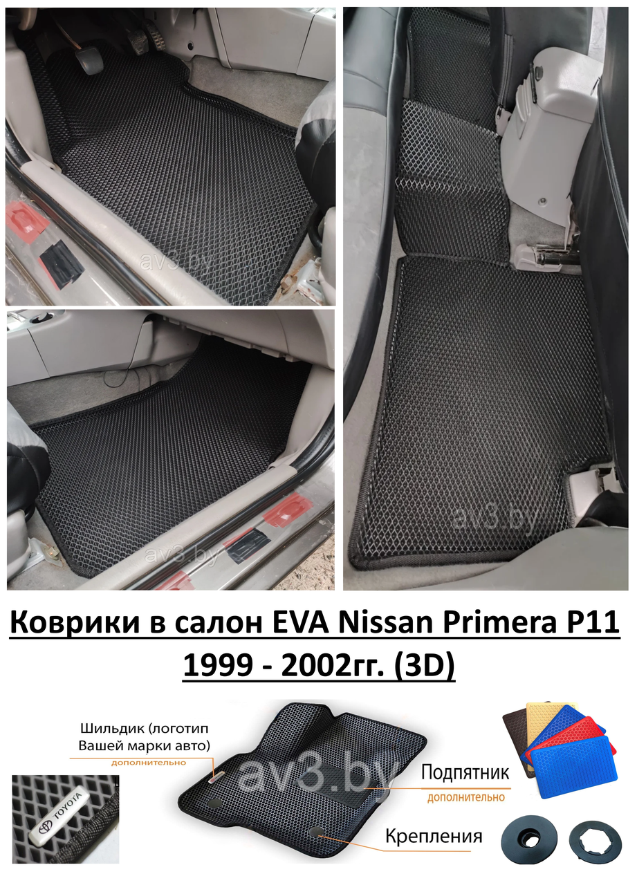 Коврики в салон EVA Nissan Primera Р11 1999 - 2002гг. (3D) / Ниссан Примера П11