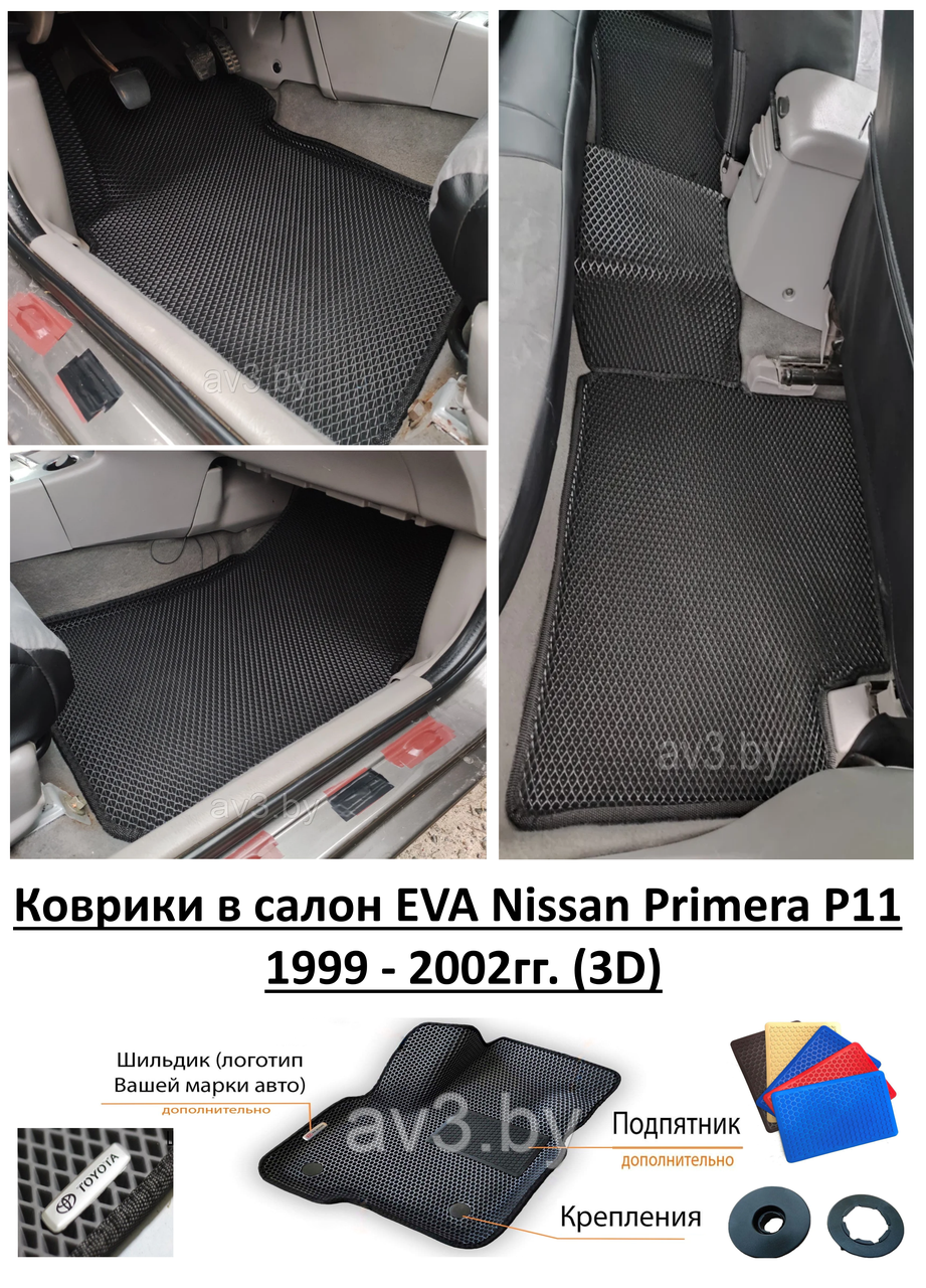 Коврики в салон EVA Nissan Primera Р11 1999 - 2002гг. (3D) / Ниссан Примера П11 - фото 1 - id-p168863130