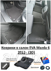 Коврики в салон EVA Mazda 6  2012-  (3D) / Мазда 6