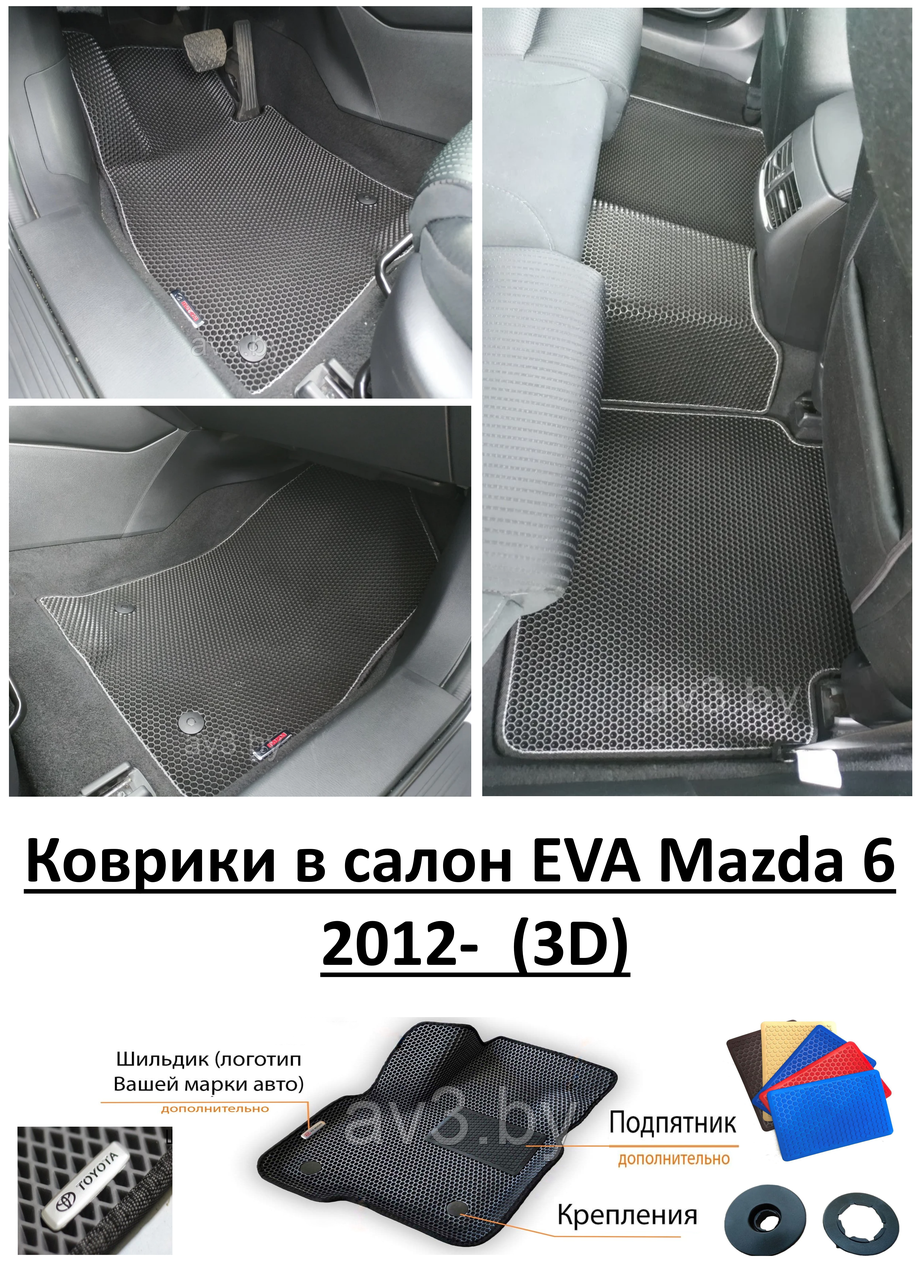 Коврики в салон EVA Mazda 6 2012- (3D) / Мазда 6 - фото 1 - id-p149260447