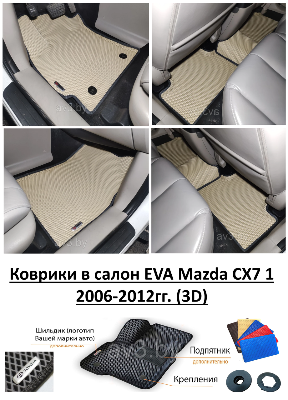 Коврики в салон EVA Mazda CX7 1 2006-2012гг. (3D) / Мазда CХ7