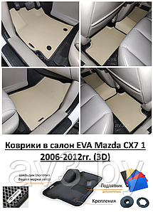 Коврики в салон EVA Mazda CX7 1 2006-2012гг. (3D) / Мазда CХ7 / @av3_eva