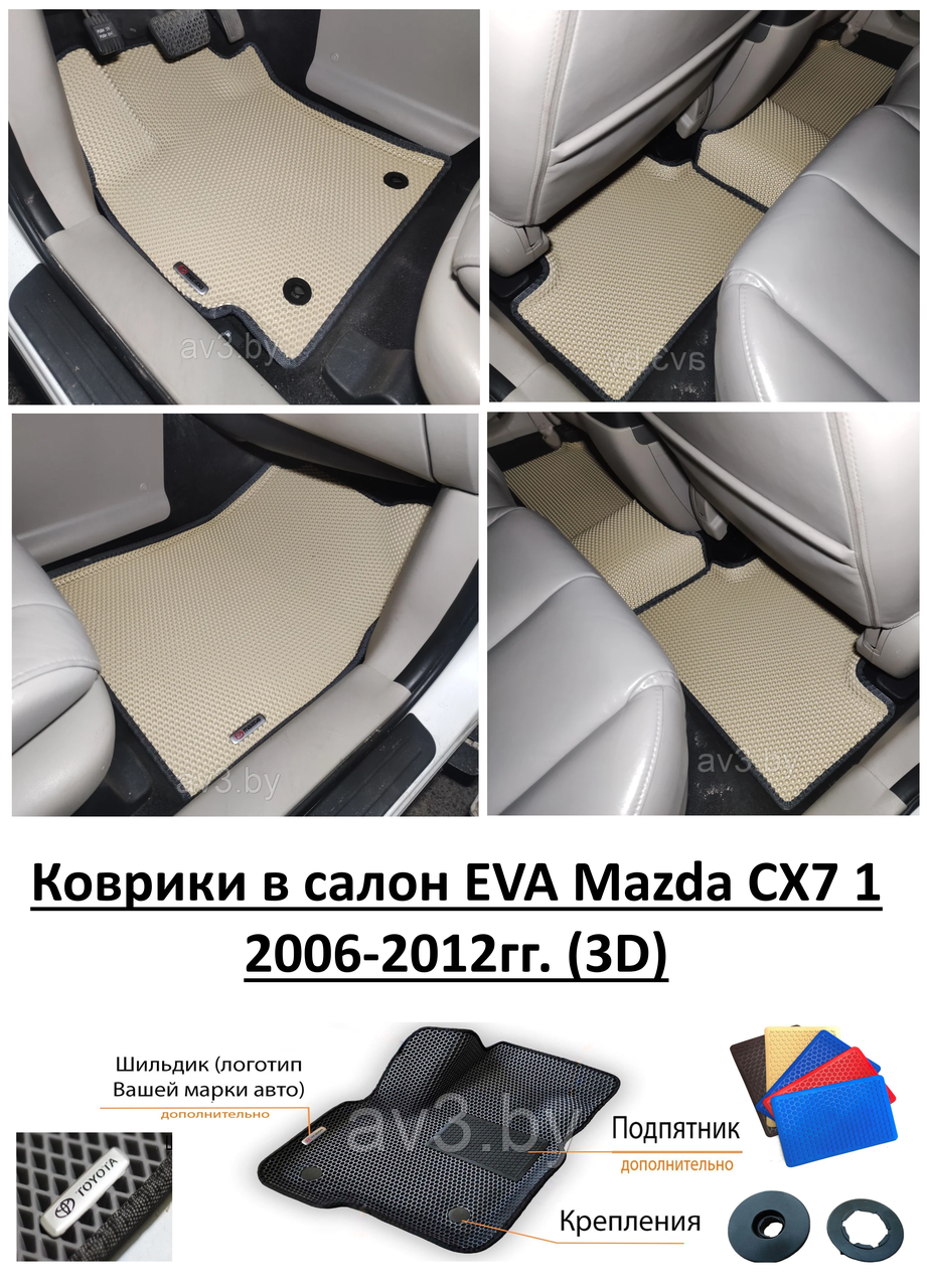 Коврики в салон EVA Mazda CX7 1 2006-2012гг. (3D) / Мазда CХ7 - фото 1 - id-p174988499