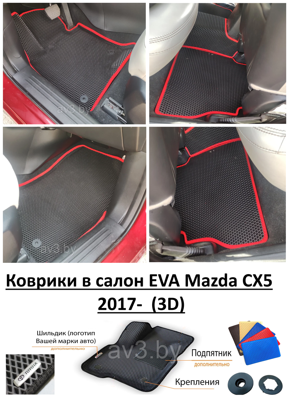 Коврики в салон EVA Mazda CX5 2017- (3D) / Мазда - фото 1 - id-p182174327