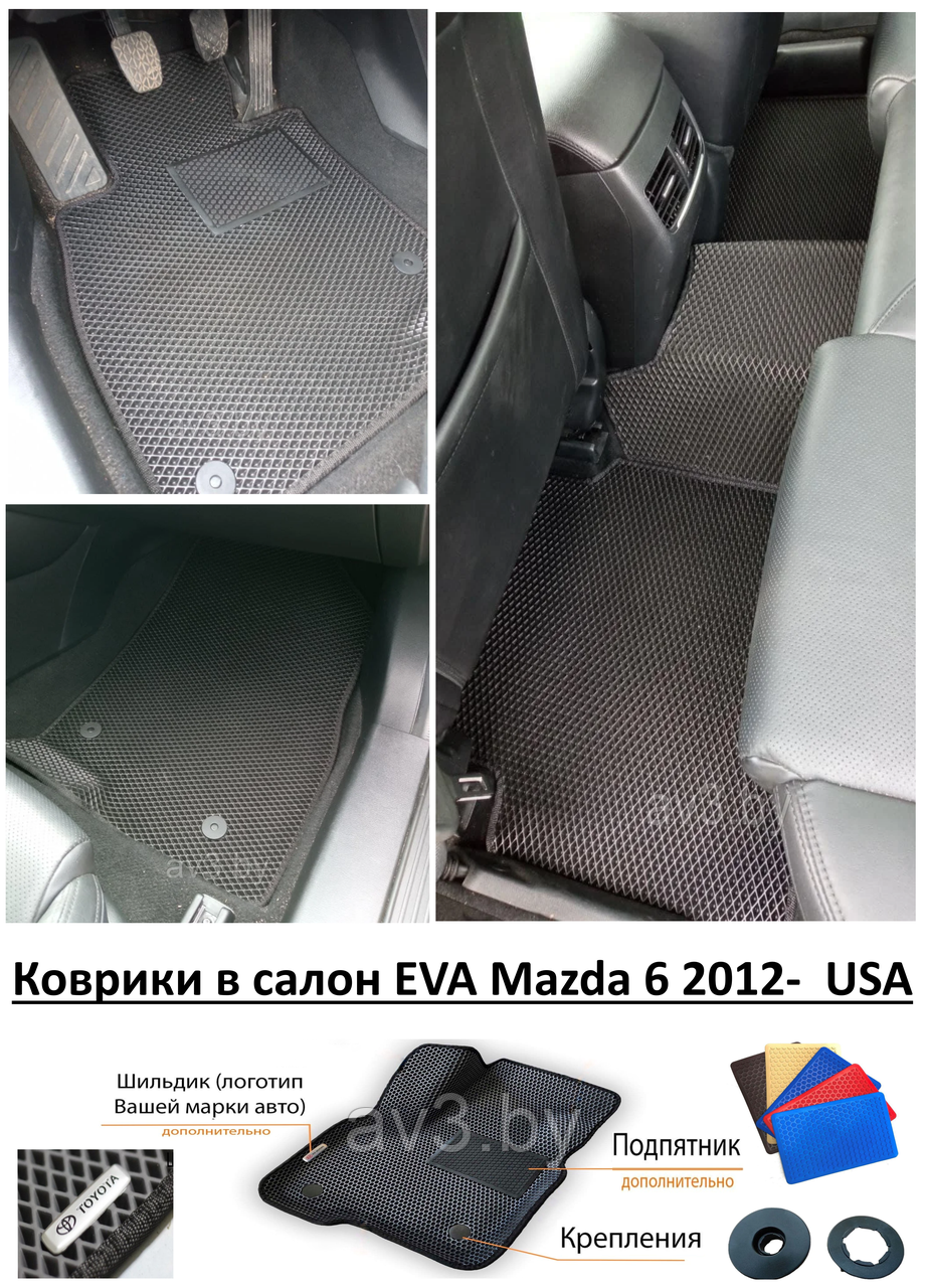 Коврики в салон EVA Mazda 6 2012- USA / Мазда 6/ av3_eva - фото 1 - id-p163259292