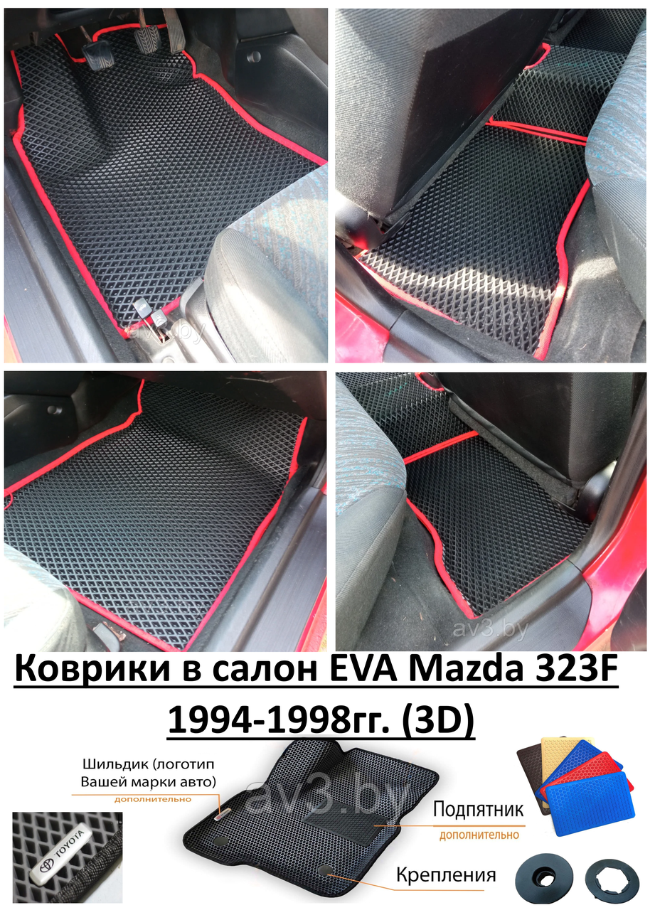 Коврики в салон EVA Mazda 323F 1994-1998гг. (3D) / Мазда 323Ф - фото 1 - id-p184774981