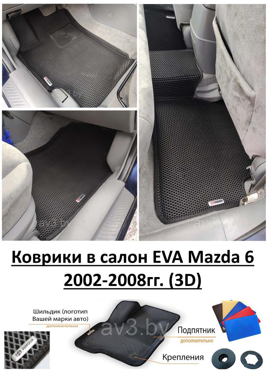 Коврики в салон EVA Mazda 6 2002-2008гг. (3D) / Мазда 6