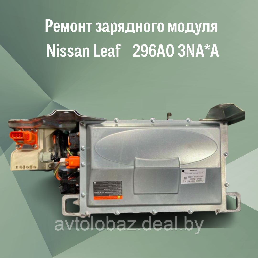 Ремонт зарядного модуля Nissan Leaf 296A0 3NA*A - фото 2 - id-p192422855