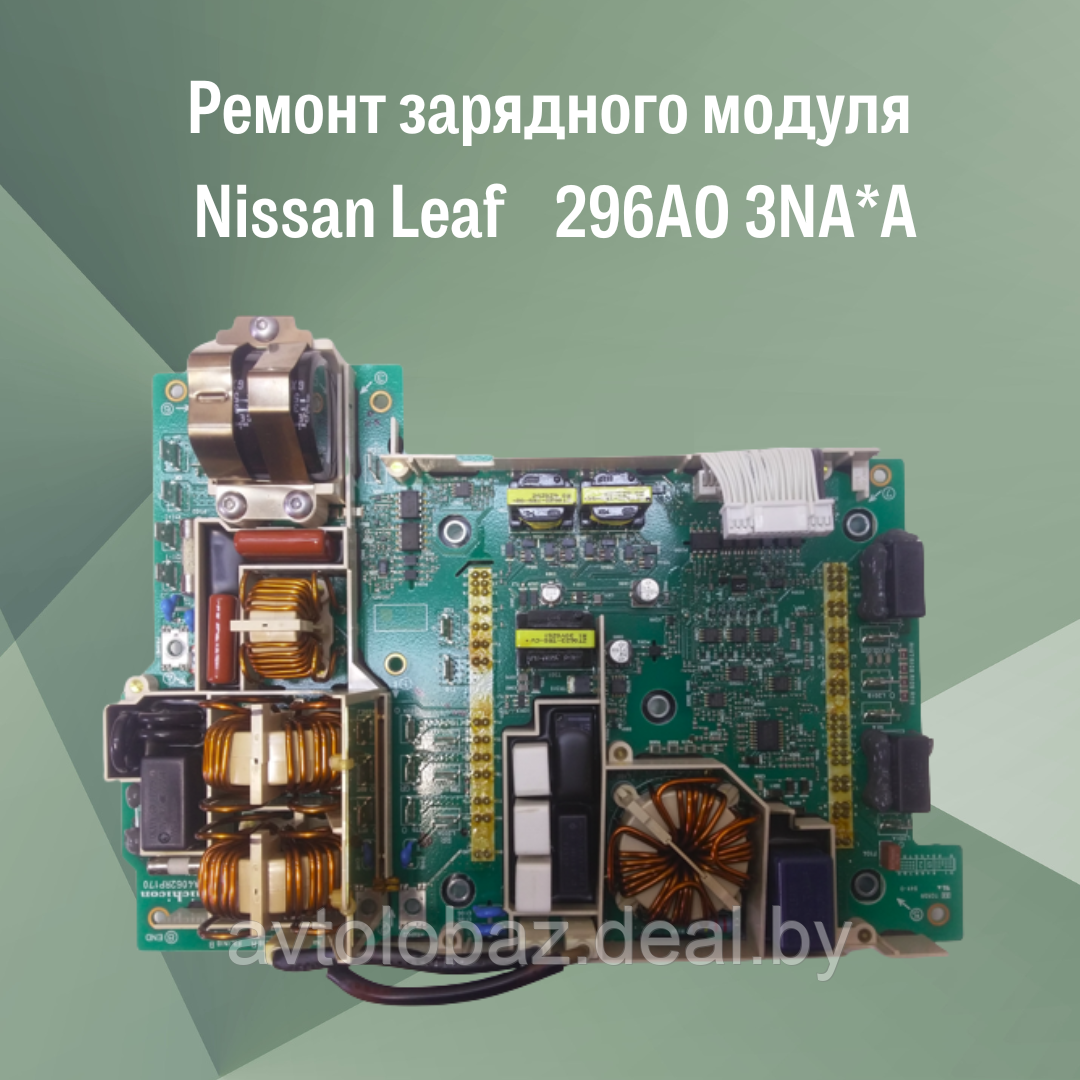 Ремонт зарядного модуля Nissan Leaf 296A0 3NA*A - фото 3 - id-p192422855