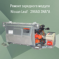 Ремонт зарядного модуля Nissan Leaf 296A0 3NA*A