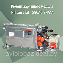 Ремонт зарядного модуля Nissan Leaf 296A0 3NA*A