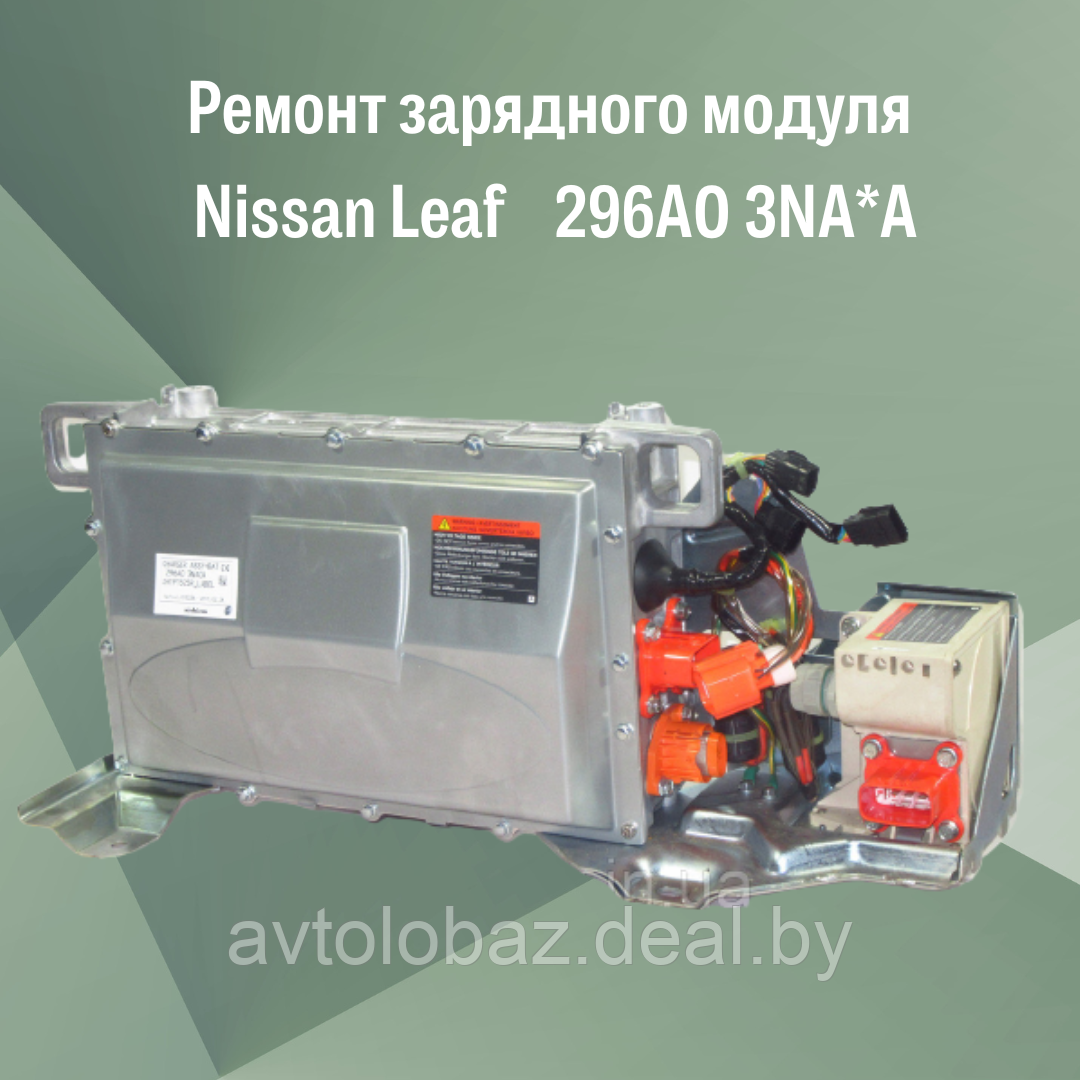 Ремонт зарядного модуля Nissan Leaf 296A0 3NA*A - фото 1 - id-p192422855