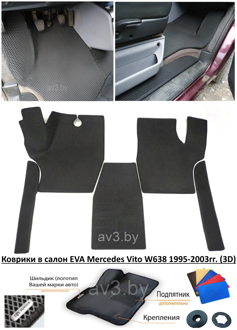 Коврики в салон EVA Mercedes Vito W638 1995-2003гг. (3D)/ Вито 638
