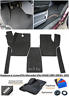 Коврики в салон EVA Mercedes Vito W638 1995-2003гг. (3D)/ Вито 638