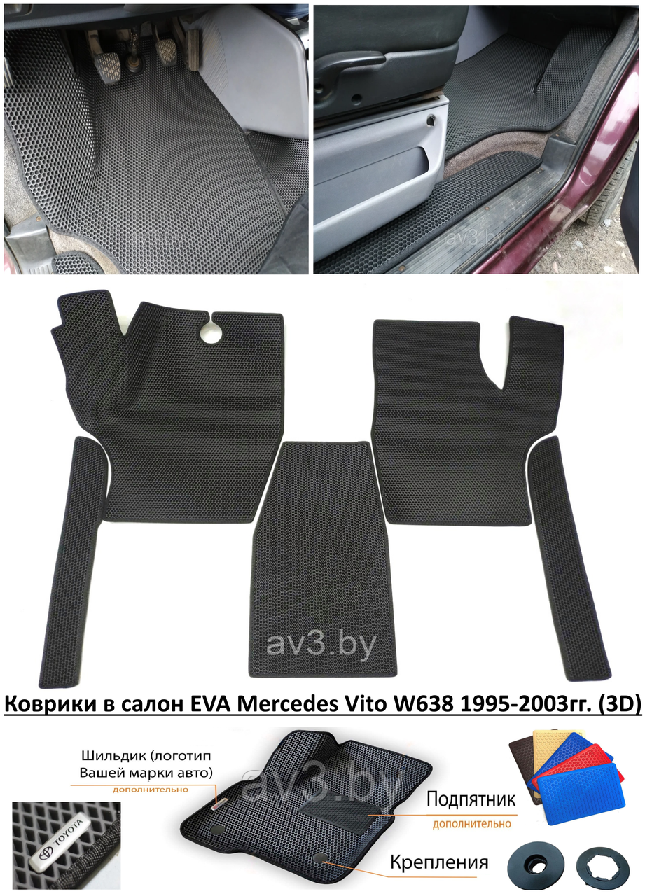 Коврики в салон EVA Mercedes Vito W638 1995-2003гг. (3D)/ Вито 638 - фото 1 - id-p143198897