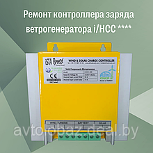 Ремонт контроллера заряда ветрогенератора i/HCC ****