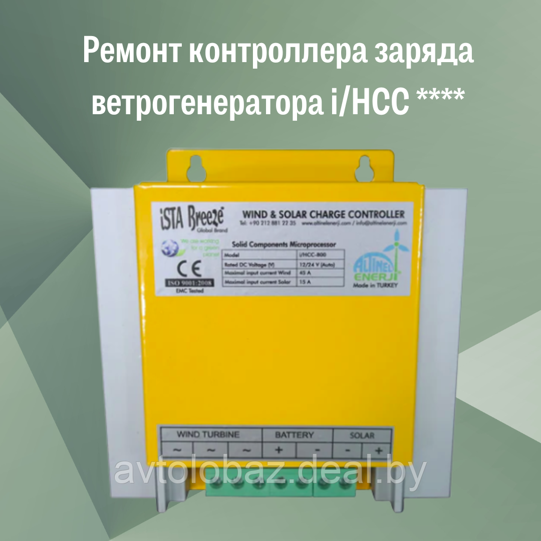 Ремонт контроллера заряда ветрогенератора i/HCC **** - фото 1 - id-p192429621