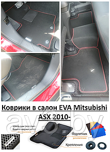 Коврики в салон EVA Mitsubishi ASX 2010-  / Митсубиси АСХ