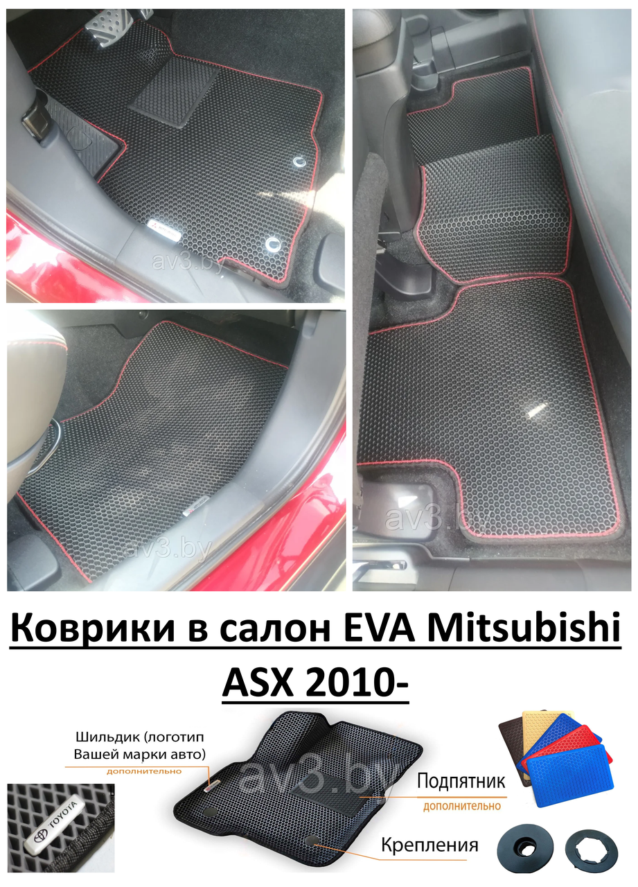 Коврики в салон EVA Mitsubishi ASX 2010- / Митсубиси АСХ - фото 1 - id-p159064975