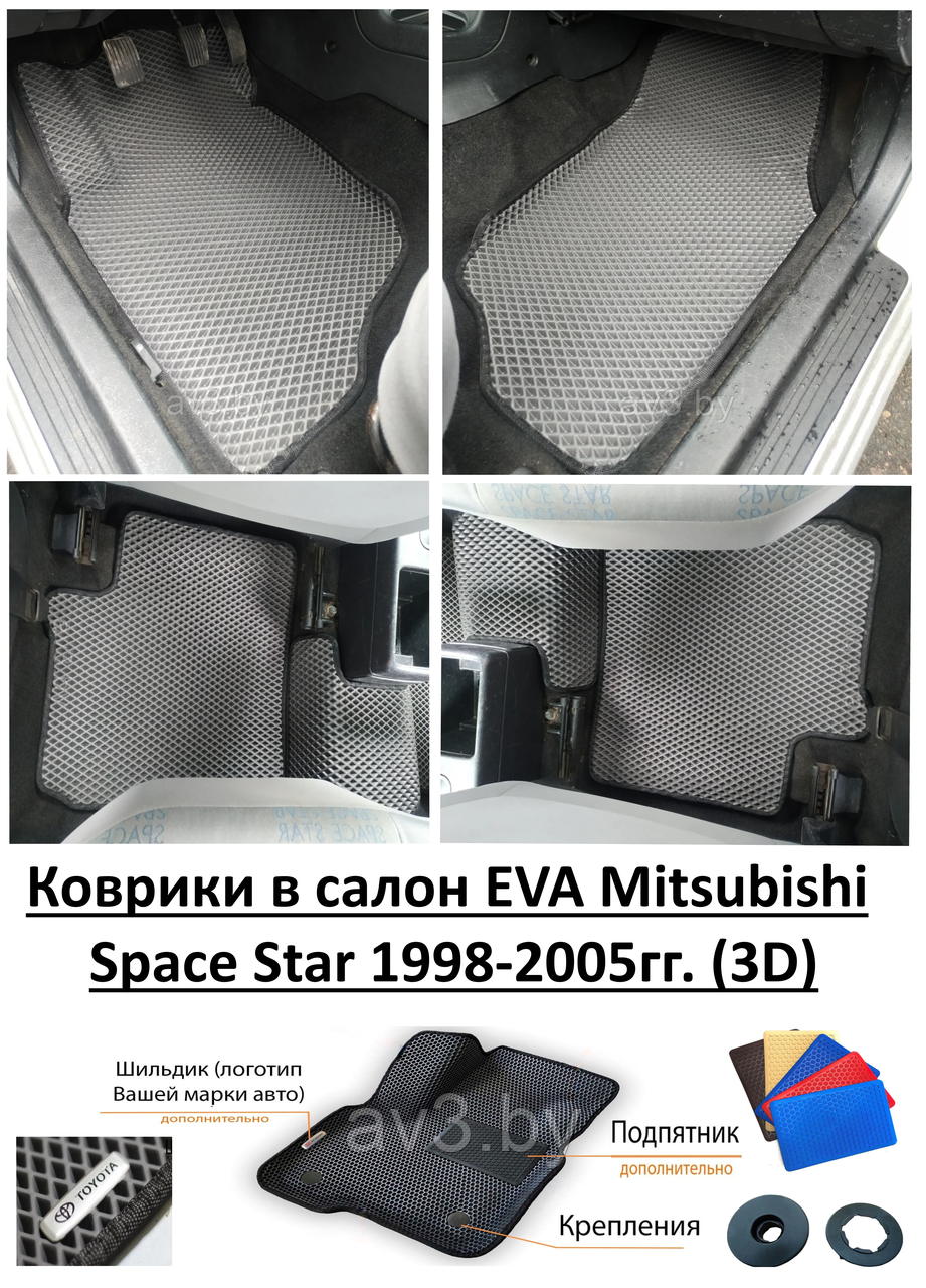 Коврики в салон EVA Mitsubishi Space Star 1998-2005гг. (3D) / Митсубиси Спейс Стар