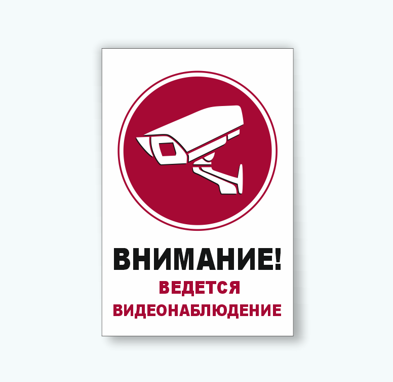 Табличка "Ведется видеонаблюдение" - фото 1 - id-p192429933