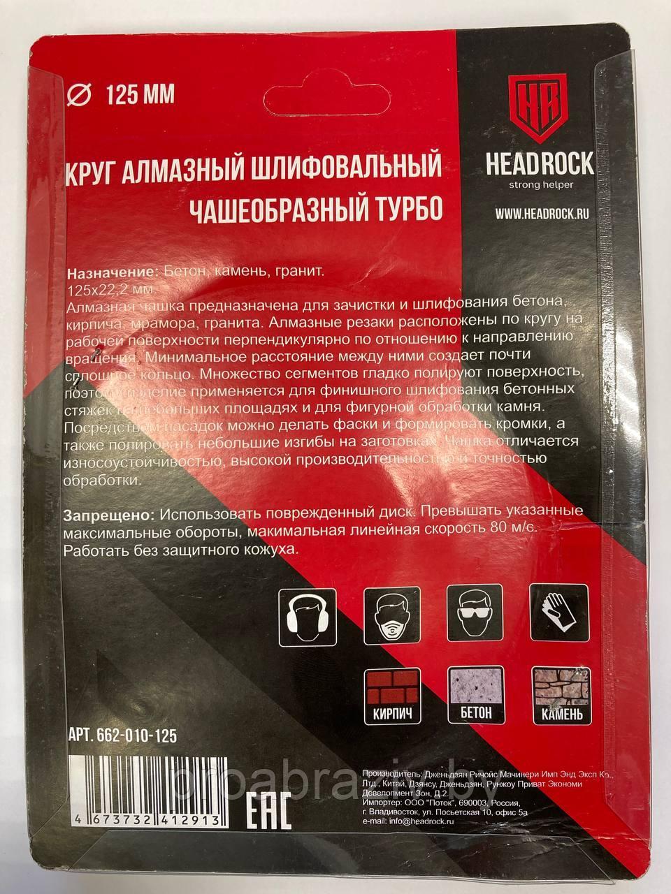 Круг алмазный шлифовальный чашеобразный HeadRock, 125 х 22,2 мм, Турбо - фото 4 - id-p192430427