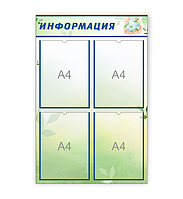 Стенд "Информация"