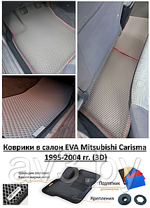 Коврики в салон EVA Mitsubishi Carisma 1995-2004 гг. (3D) / Митсубиси Каризма