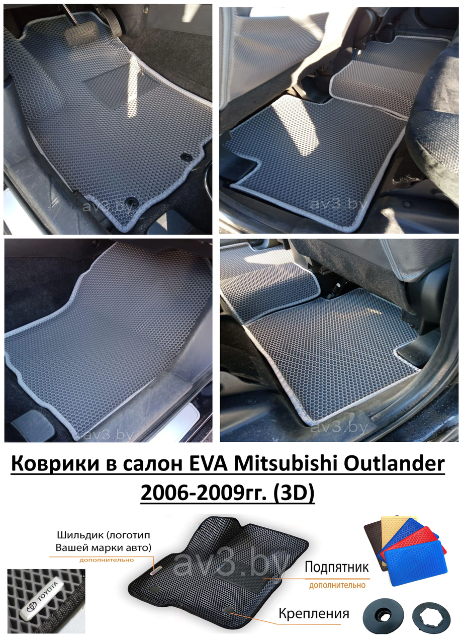 Коврики в салон EVA Mitsubishi Outlander XL 2006-2009гг. (3D) / Мицубиси Аутлендер - фото 1 - id-p169349038