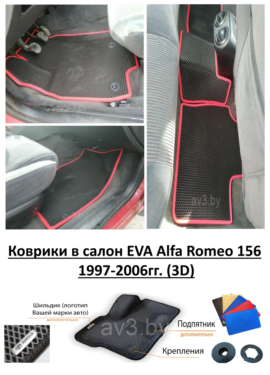 Коврики в салон EVA Alfa Romeo 156 1997-2006гг. (3D) / Альфа Ромео 156