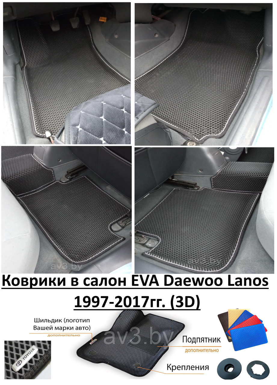 Коврики в салон EVA Daewoo Lanos 1997-2017гг. (3D) / Дэу Ланос