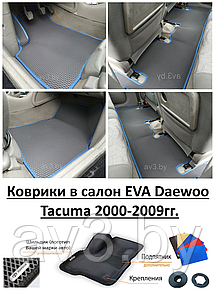 Коврики в салон EVA Daewoo Tacuma 2000-2009гг. / Део Такума