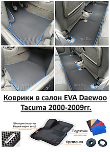 Коврики в салон EVA Daewoo Tacuma 2000-2009гг. / Део Такума