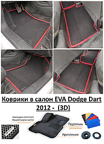 Коврики в салон EVA Dodge Dart  2012 -  (3D) / Додж Дарт